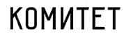 Логотип Комитет
