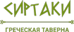 Логотип Сиртаки