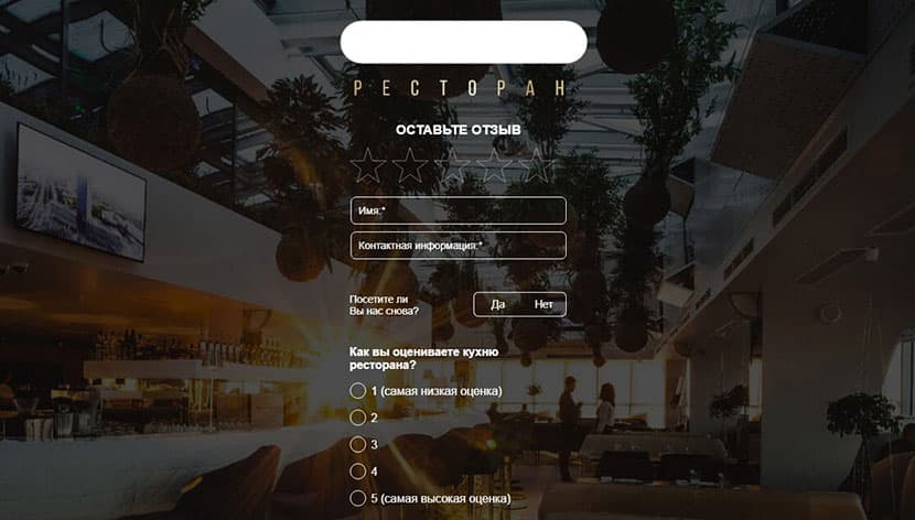 Собирать отзывы гостей в ресторане