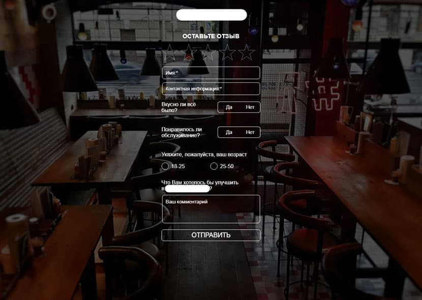 Собирать отзывы гостей в ресторане