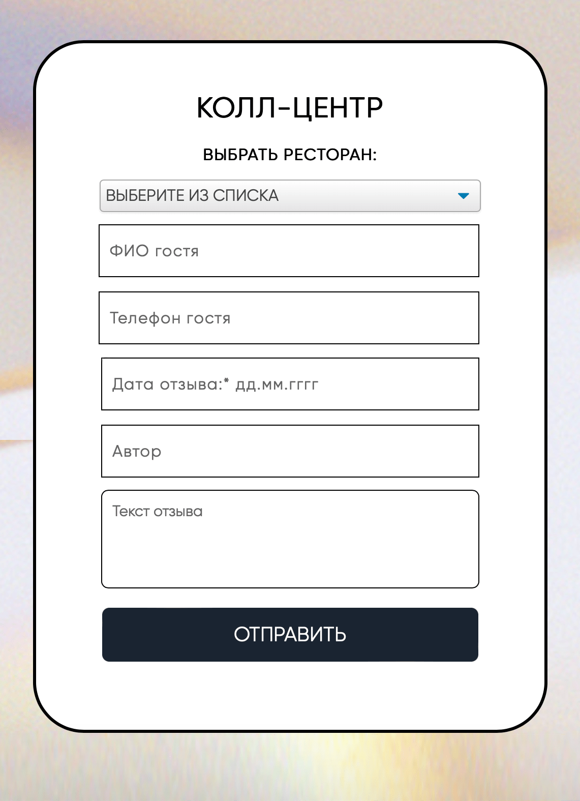 Собирать отзывы гостей в ресторане