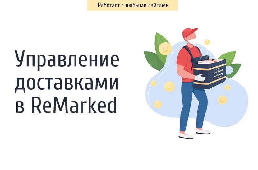Заказы на доставку с сайта напрямую в ReMarked