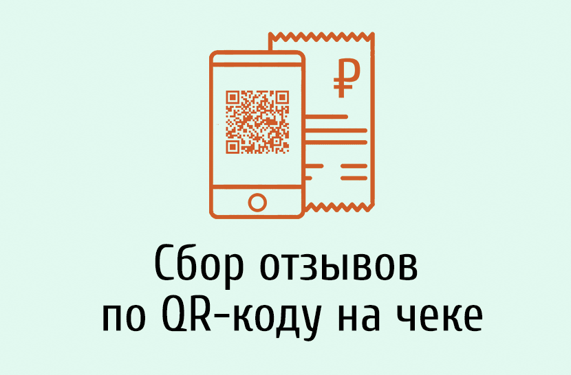 Сбор отзывов по QR-коду