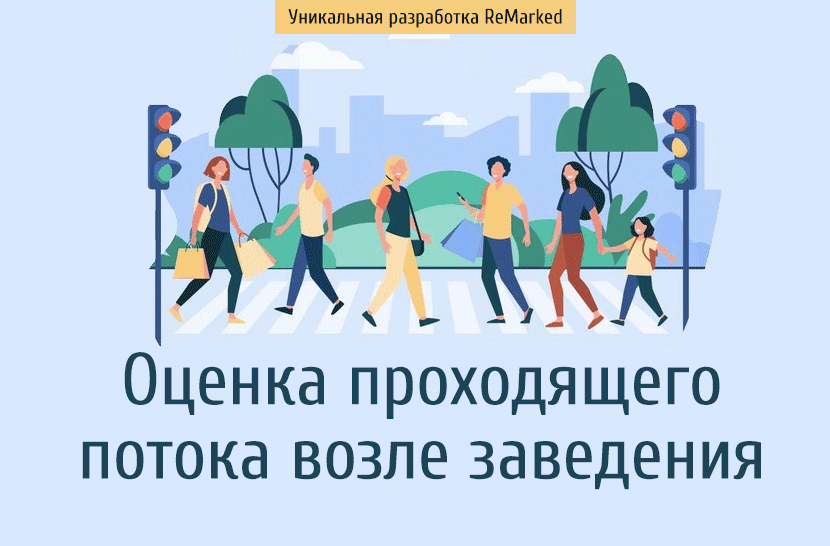 Отчет по потоку возле заведения