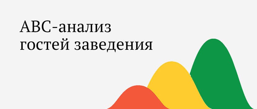 Провести ABC анализ по гостям