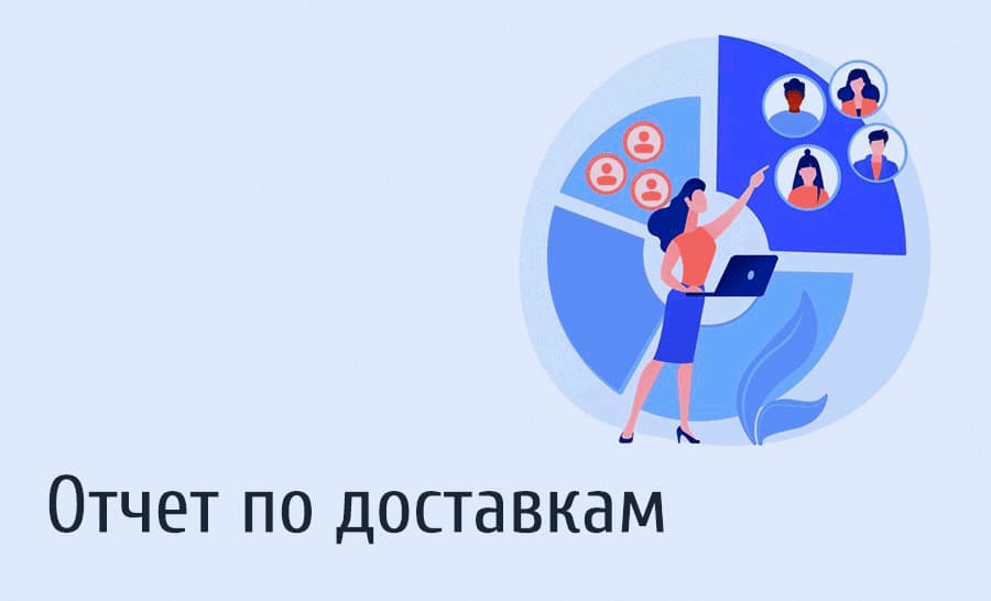 Отчет по доставкам