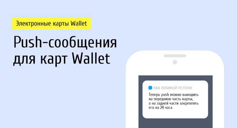 Отправлять бесплатные уведомления (push) на виртуальную карту гостя