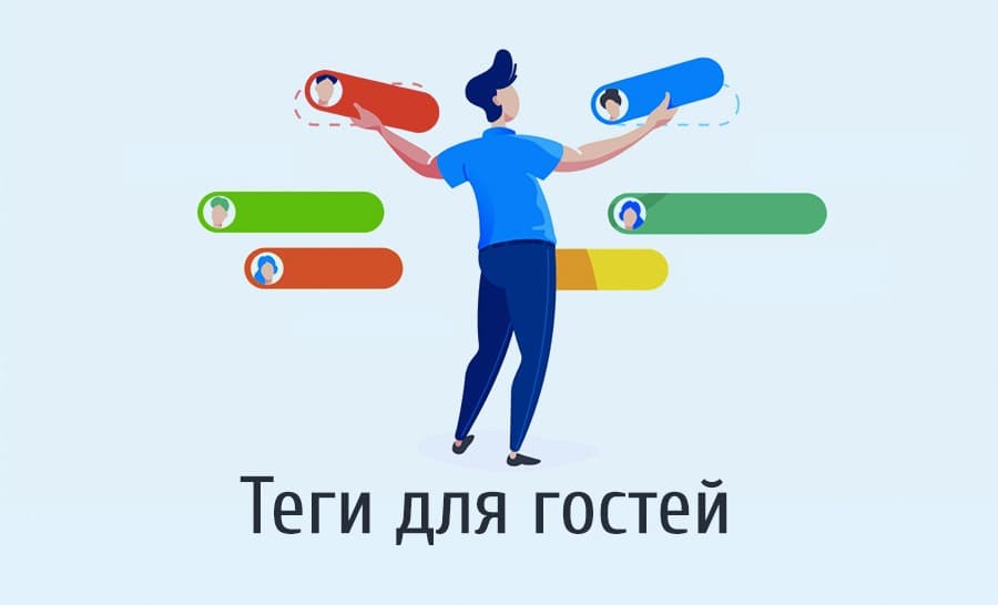 Теги для гостей